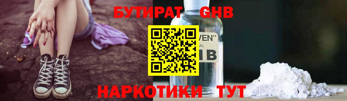 БУТИРАТ GHB Киселёвск