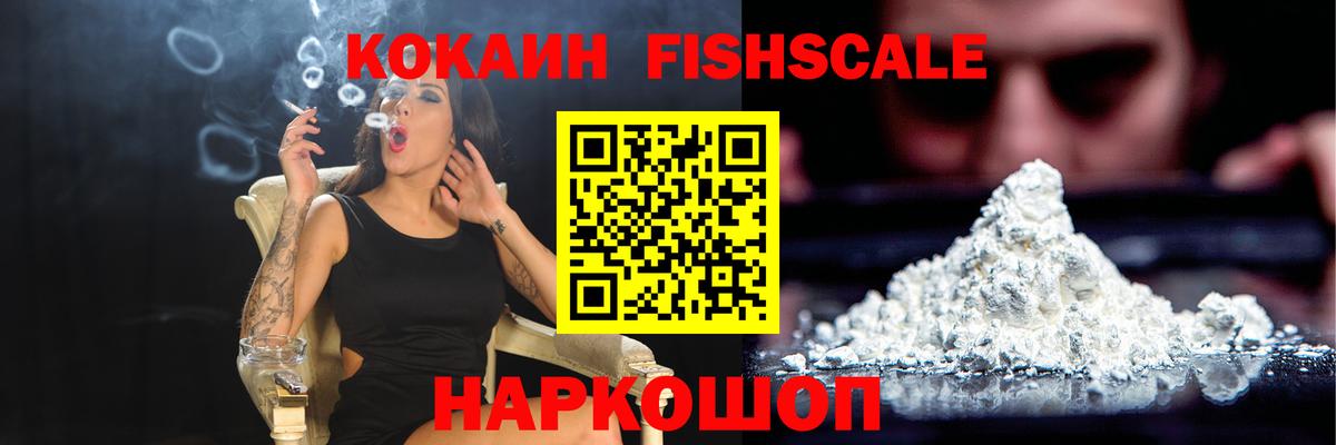 Кокаин FishScale Киселёвск